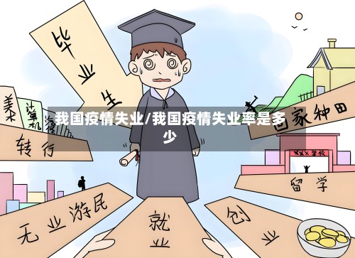 我国疫情失业/我国疫情失业率是多少-第2张图片