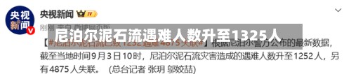 尼泊尔泥石流遇难人数升至1325人-第2张图片