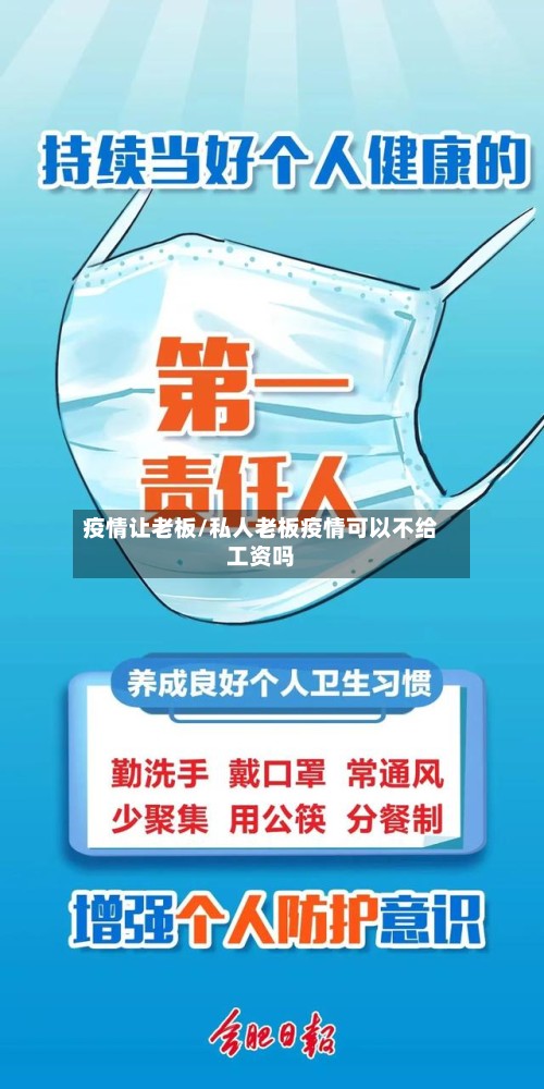 疫情让老板/私人老板疫情可以不给工资吗-第2张图片