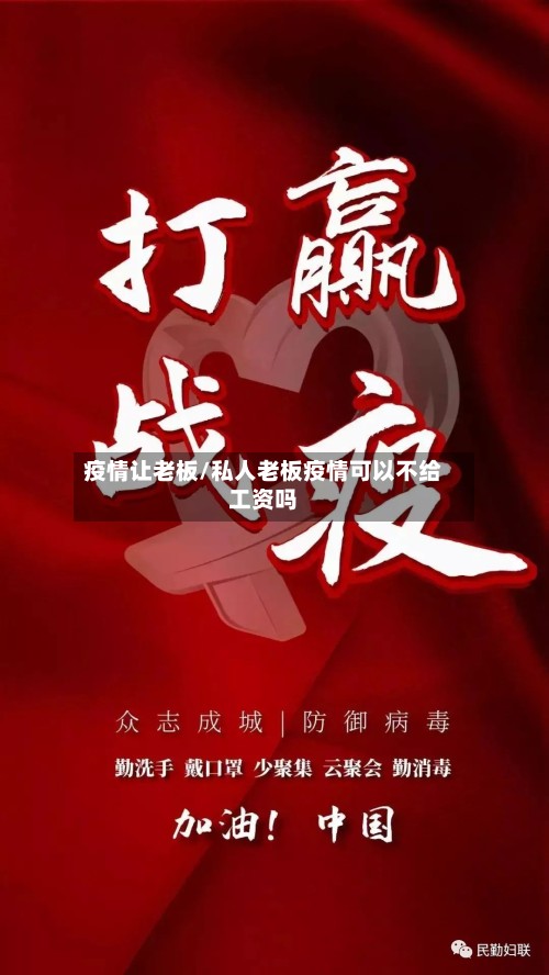 疫情让老板/私人老板疫情可以不给工资吗-第3张图片