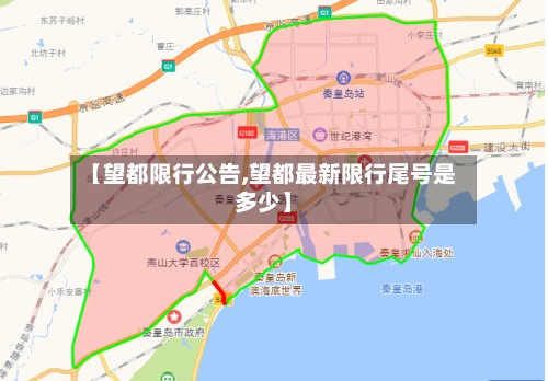 【望都限行公告,望都最新限行尾号是多少】