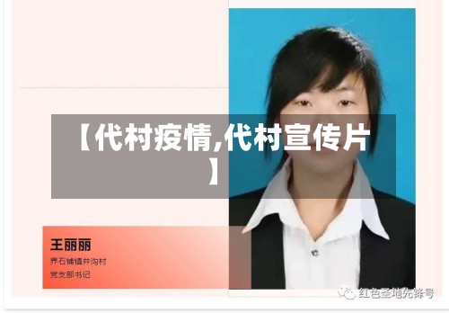 【代村疫情,代村宣传片】