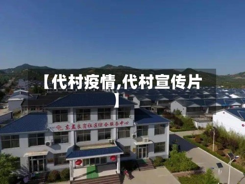 【代村疫情,代村宣传片】-第2张图片