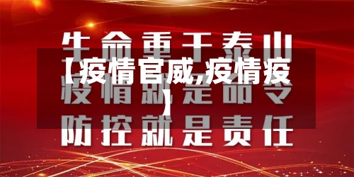 【疫情官威,疫情疫】
