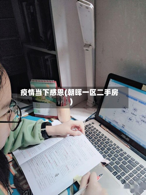 疫情当下感恩(朝晖一区二手房)
