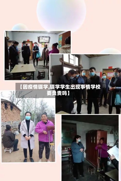【因疫情辍学,辍学学生出现事情学校要负责吗】
