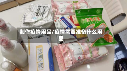 制作疫情用品/疫情需要准备什么用品-第3张图片