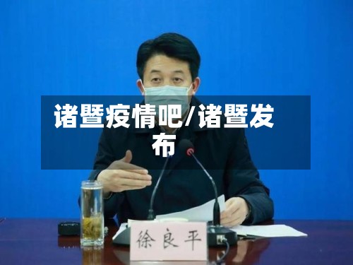 诸暨疫情吧/诸暨发布-第2张图片