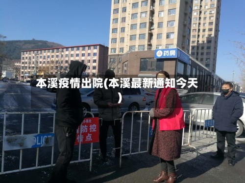 本溪疫情出院(本溪最新通知今天)-第2张图片