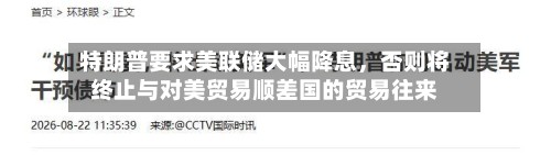 特朗普要求美联储大幅降息，否则将终止与对美贸易顺差国的贸易往来-第2张图片