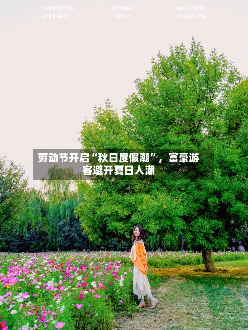 劳动节开启“秋日度假潮”	，富豪游客避开夏日人潮-第2张图片