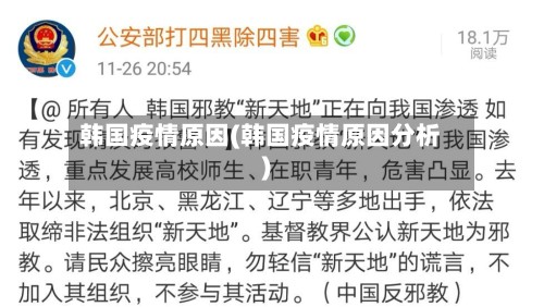 韩国疫情原因(韩国疫情原因分析)