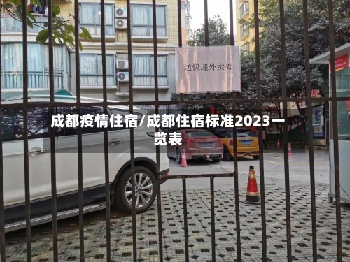成都疫情住宿/成都住宿标准2023一览表-第3张图片