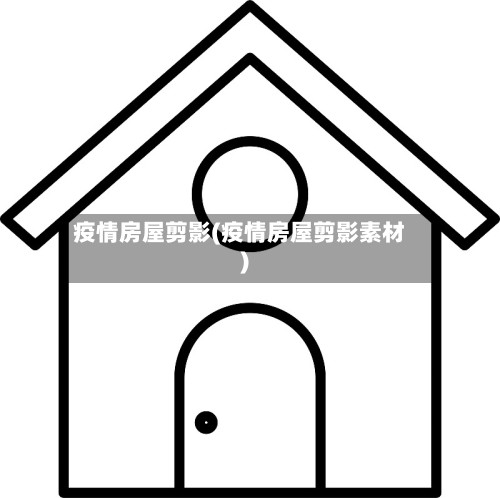 疫情房屋剪影(疫情房屋剪影素材)