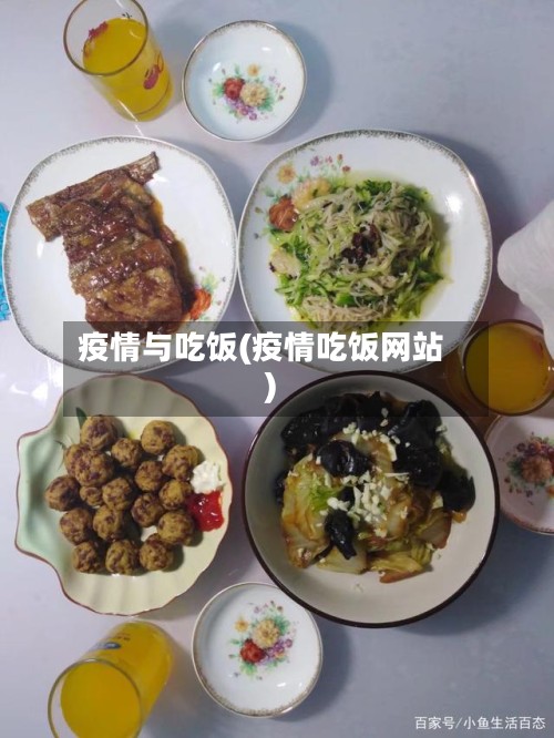 疫情与吃饭(疫情吃饭网站)