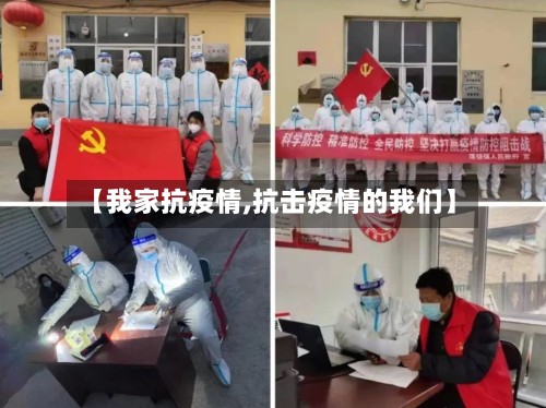 【我家抗疫情,抗击疫情的我们】