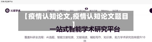 【疫情认知论文,疫情认知论文题目】-第2张图片