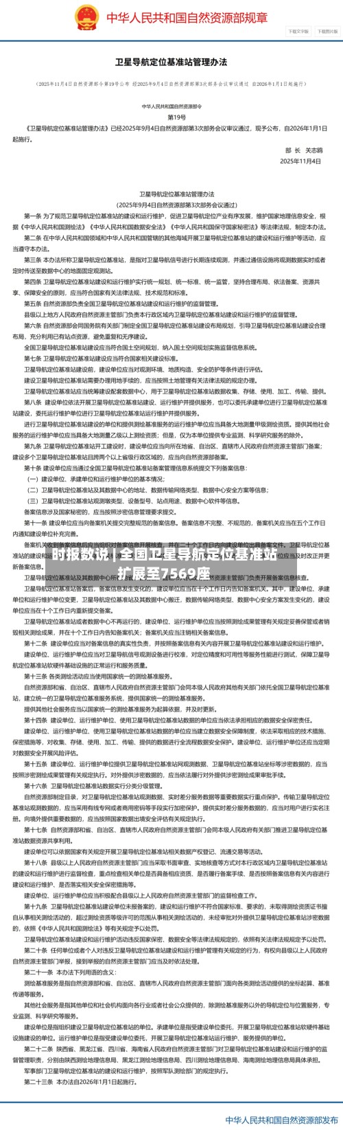 时报数说 | 全国卫星导航定位基准站扩展至7569座-第1张图片