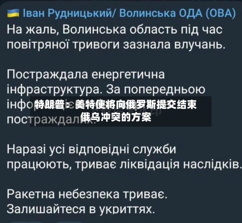 特朗普：美特使将向俄罗斯提交结束俄乌冲突的方案