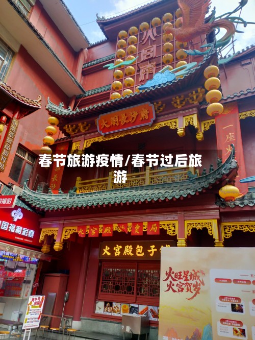 春节旅游疫情/春节过后旅游