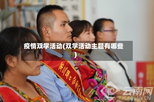 疫情双学活动(双学活动主题有哪些)