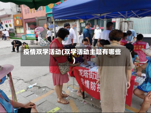疫情双学活动(双学活动主题有哪些)-第2张图片