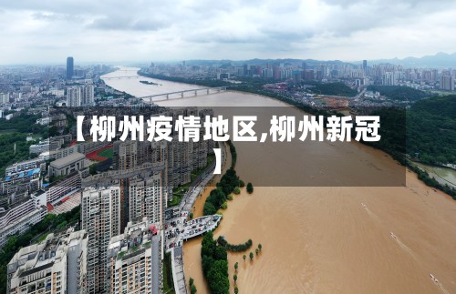 【柳州疫情地区,柳州新冠】