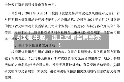 5连板牛股，遭上交所监管警示！-第3张图片