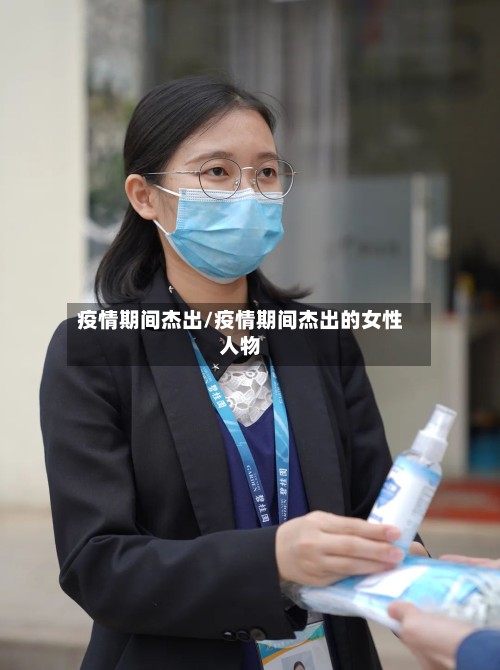 疫情期间杰出/疫情期间杰出的女性人物-第2张图片