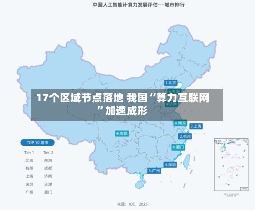 17个区域节点落地 我国“算力互联网”加速成形-第3张图片