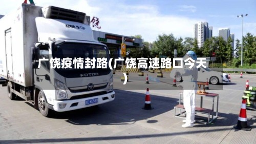 广饶疫情封路(广饶高速路口今天)-第2张图片