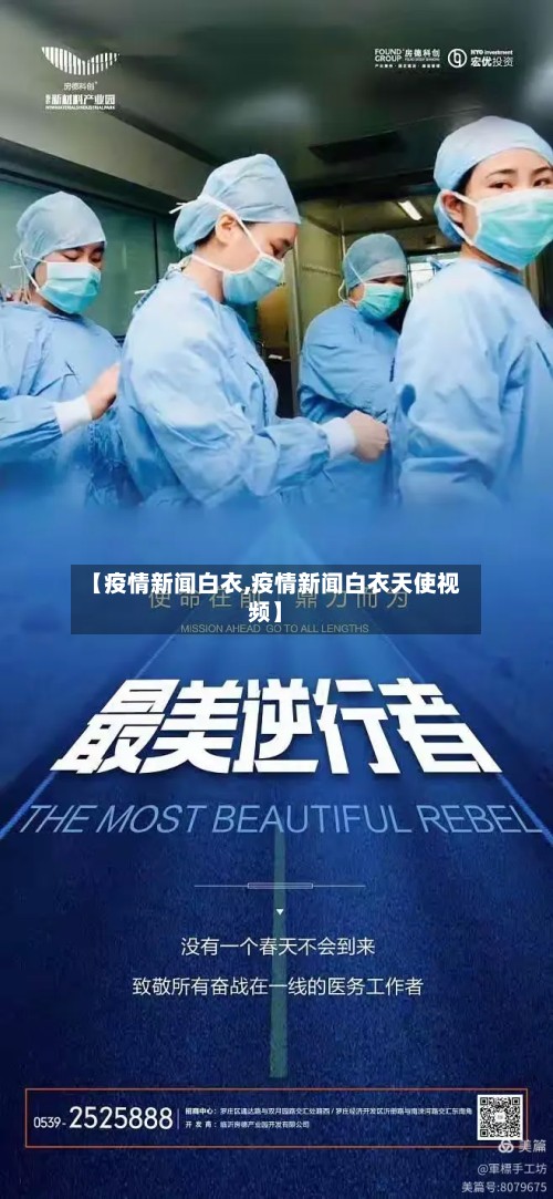 【疫情新闻白衣,疫情新闻白衣天使视频】-第3张图片