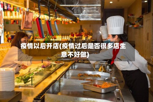 疫情以后开店(疫情过后是否很多店生意不好做)-第3张图片