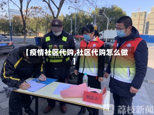 【疫情社区代购,社区代购怎么做】