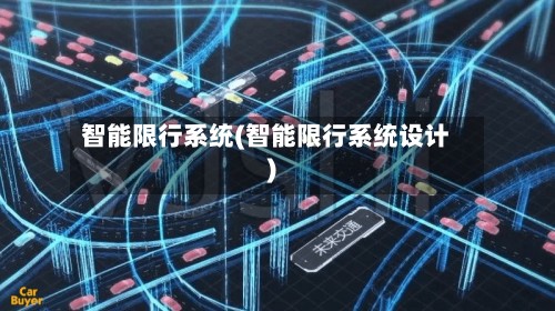 智能限行系统(智能限行系统设计)-第2张图片