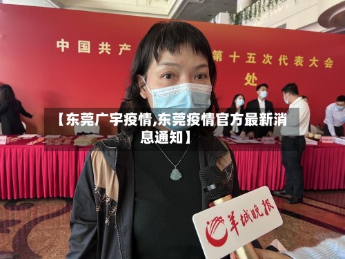 【东莞广宇疫情,东莞疫情官方最新消息通知】-第2张图片