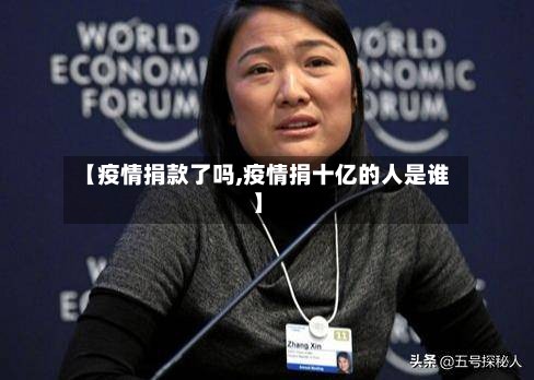 【疫情捐款了吗,疫情捐十亿的人是谁】