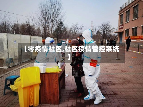 【零疫情社区,社区疫情管控系统】