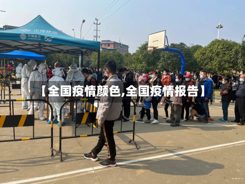 【全国疫情颜色,全国疫情报告】