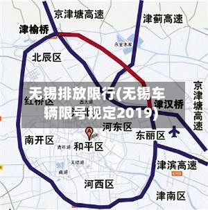 无锡排放限行(无锡车辆限号规定2019)
