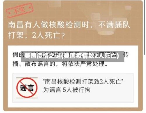 美国疫情之谜(美国疫情致2人死亡)