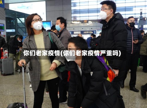 你们老家疫情(你们老家疫情严重吗)-第3张图片