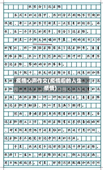 疫情心声作文(疫情后的人生感悟)