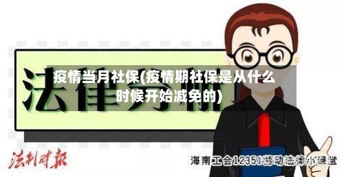疫情当月社保(疫情期社保是从什么时候开始减免的)