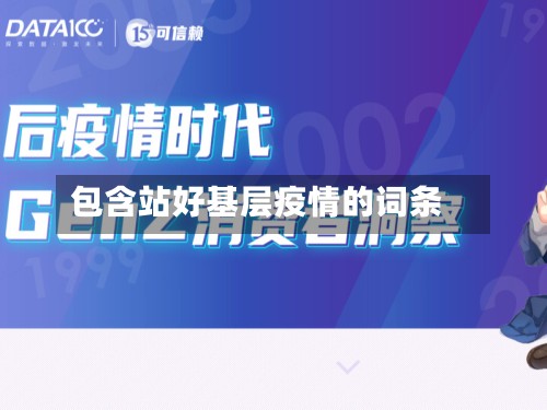 包含站好基层疫情的词条