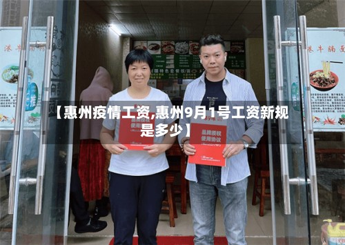 【惠州疫情工资,惠州9月1号工资新规是多少】-第3张图片