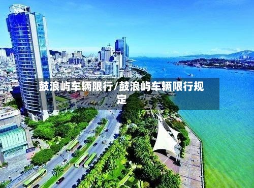鼓浪屿车辆限行/鼓浪屿车辆限行规定