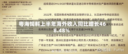 粤海饲料上半年海外收入同比增长468.48%-第1张图片
