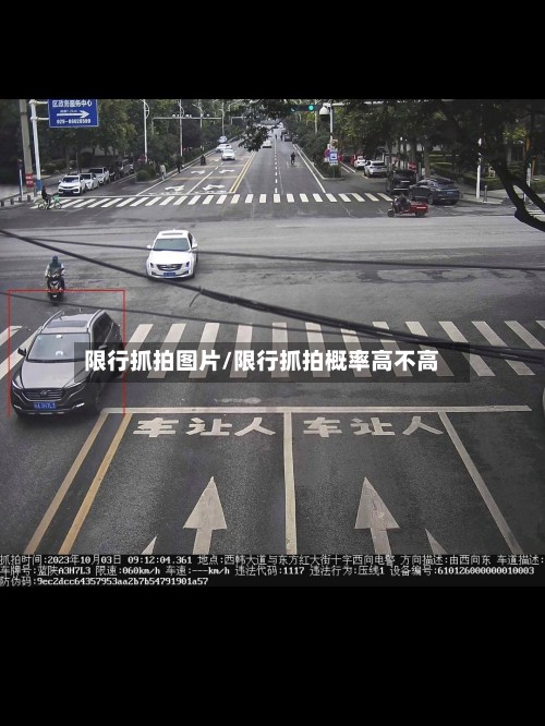 限行抓拍图片/限行抓拍概率高不高