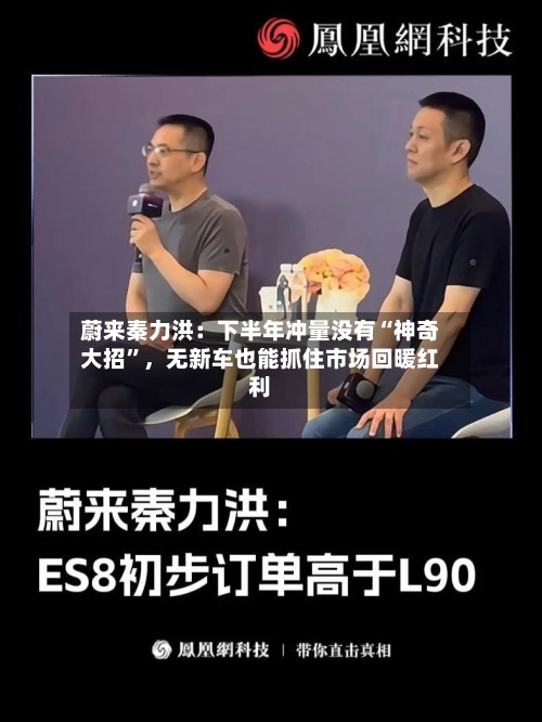 蔚来秦力洪：下半年冲量没有“神奇大招”	，无新车也能抓住市场回暖红利-第2张图片